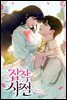 집착 사절 4 (완결)