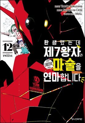 환생했는데 제7왕자라 내맘대로 마술을 연마합니다 12권