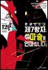 환생했는데 제7왕자라 내맘대로 마술을 연마합니다 12권
