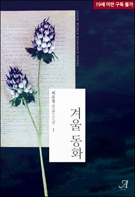 [세트] 겨울 동화  (총2권/완결)