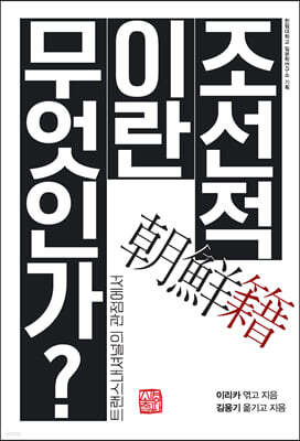조선적이란 무엇인가