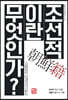 조선적이란 무엇인가