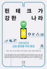 핀테크가 강한 나라