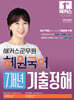 2024 해커스군무원 혜원국어 7개년 기출정해