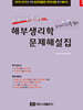 한 권으로 끝내는 해부생리학 문제해설집