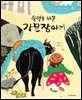 운명을 바꾼 가믄장아기