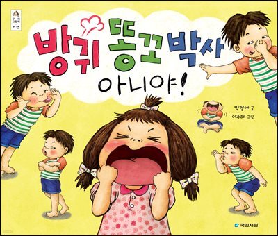 방귀 똥꼬 박사 아니야!