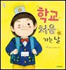 학교 처음 가는 날