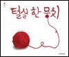 털실 한 뭉치