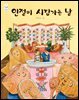 인절미 시집가는 날
