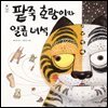 팥죽 호랑이와 일곱 녀석