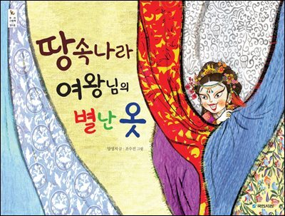 땅속나라 여왕님의 별난 옷