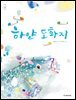 하얀 도화지