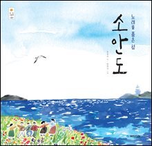 노래를 품은 섬 소안도