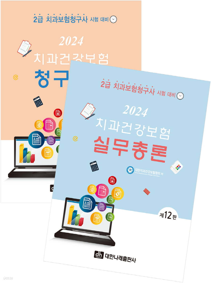 2024 치과건강보험 실무총론+청구실습