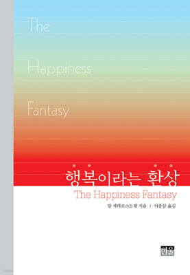 행복이라는 환상