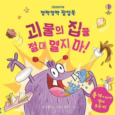 깜짝깜짝 팝업북 괴물의 집을 절대 열지 마!