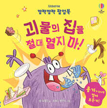 깜짝깜짝 팝업북 괴물의 집을 절대 열지 마!