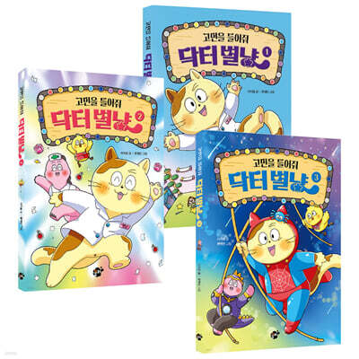 고민을 들어줘 닥터 별냥 1~3권 세트