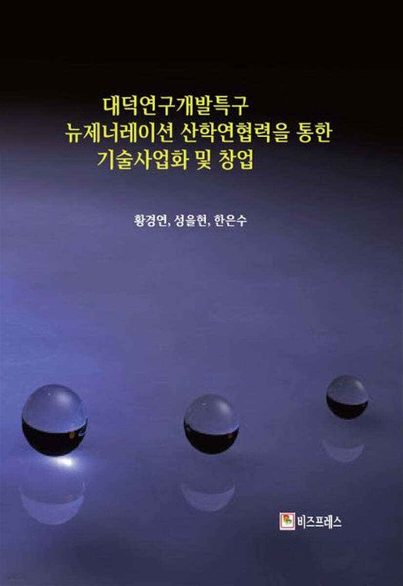 대덕연구개발특구 뉴제너레이션 산학연협력을 통한 기술사업화 및 창업