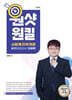 2024 김형준 사회복지학개론 원샷원킬 봉투모의고사 12회분