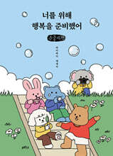 너를 위해 행복을 준비했어 (큰글자책)