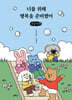 너를 위해 행복을 준비했어 (큰글자책)