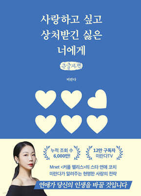 사랑하고 싶고 상처받긴 싫은 너에게 (큰글자책)