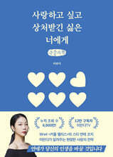 사랑하고 싶고 상처받긴 싫은 너에게 (큰글자책)