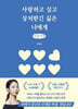 사랑하고 싶고 상처받긴 싫은 너에게 (큰글자책)