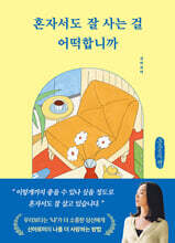 혼자서도 잘 사는 걸 어떡합니까 (큰글자책)