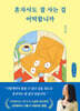 혼자서도 잘 사는 걸 어떡합니까 (큰글자책)