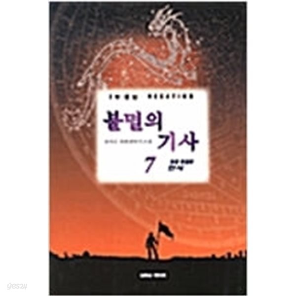 불멸의 기사 1-7 완결 ★☆ 유민수