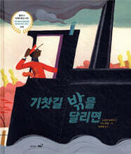 기찻길 밖을 달리면