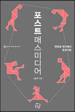 포스트매스미디어