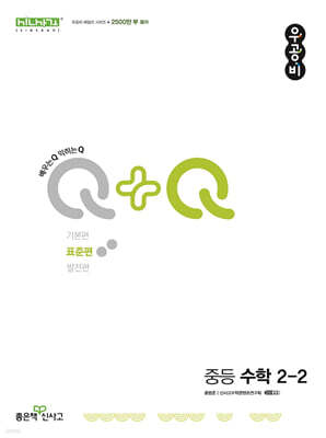 우공비Q+Q 중등 수학 2-2 표준편 (2025년용)