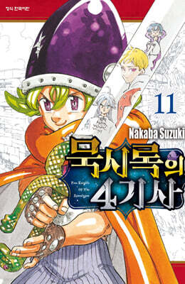 묵시록의 4기사 11