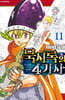 묵시록의 4기사 11