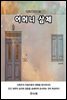 어머니 삼제