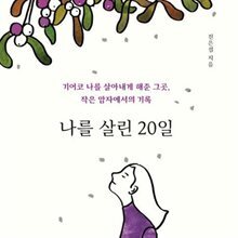 나를 살린 20일