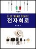 전자회로
