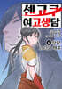 센고쿠 여고생담 6