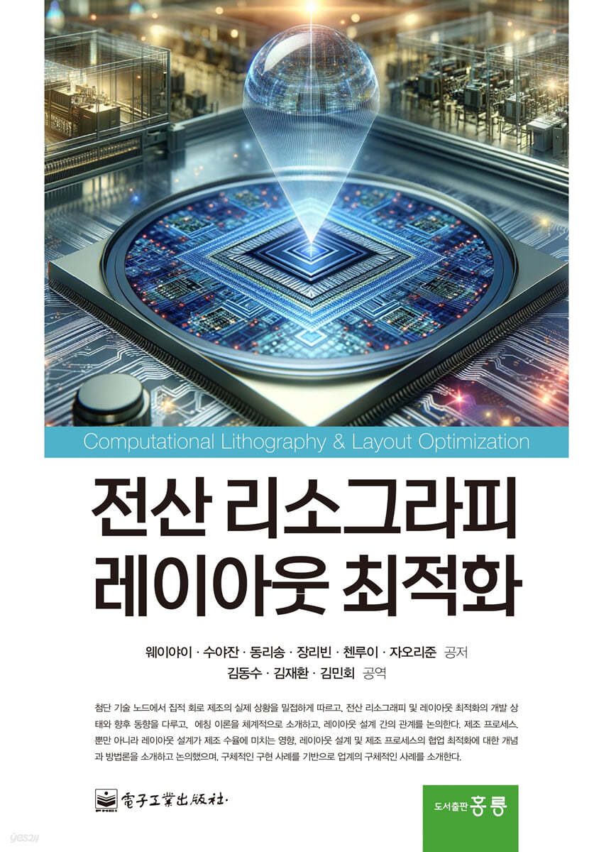 전산 리소그라피 레이아웃 최적화