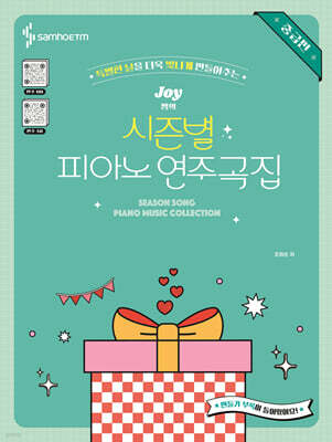 Joy쌤의 시즌별 피아노 연주곡집 중급편
