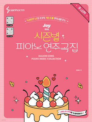 Joy쌤의 시즌별 피아노 연주곡집 초급편