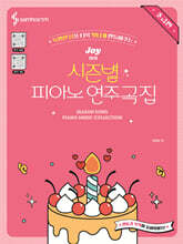 Joy쌤의 시즌별 피아노 연주곡집 초급편