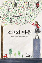 소녀의 마음