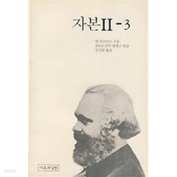 자본 2-3 (사회적 총자본의 재생산과 유통)