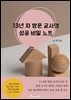 13년차 방문교사의 성공비밀노트