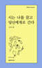 시는 나를 끌고 당신에게로 간다